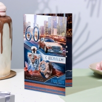 Открытка "С Юбилеем! 60" машина, А4 Открытка "С Юбилеем! 60" машина, А4