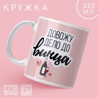 Кружка &laquo;До винца&raquo;, 320 мл