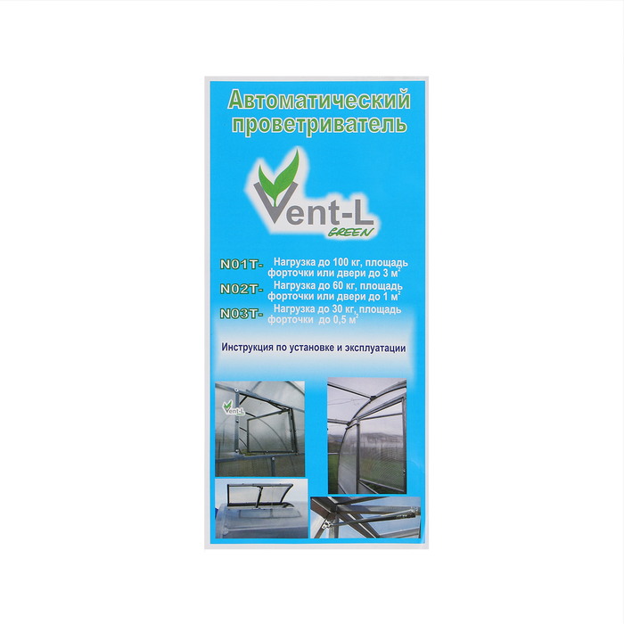 Автомат для проветривания теплиц, +20-35&deg;C, 100 кг, шток 10 мм, универсальное открывание, термопривод, Vent-L 001