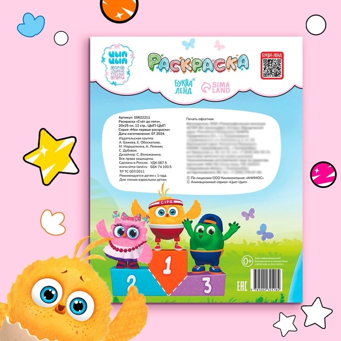 Раскраска &laquo;Счёт до пяти&raquo;, 20 &times; 25 см, 12 стр., ЦЫП-ЦЫП