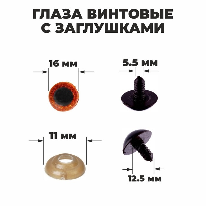 Глаза винтовые с заглушками, &laquo;Блёстки&raquo; набор 30 шт, размер 1 шт: 1,6 см, цвет коричневый