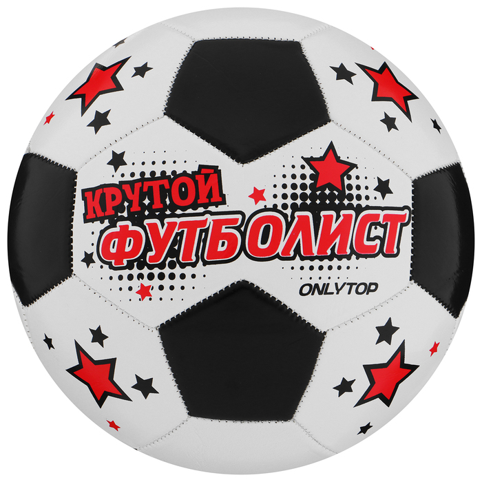 Футбольный мяч ONLYTOP &laquo;Крутой футболист&raquo;, машинная сшивка, 32 панели, р. 5, PVC