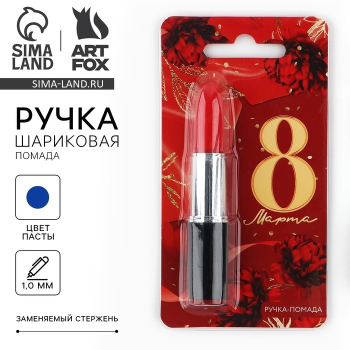 Ручка прикол шариковая &laquo;8 Марта&raquo; помада на подложке