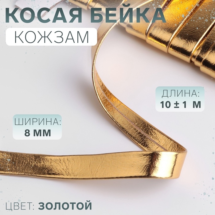 Косая бейка, кожзам, 8 мм × 10 ± 1 м, цвет золотой Косая бейка, кожзам, 8 мм × 10 ± 1 м, цвет золотой