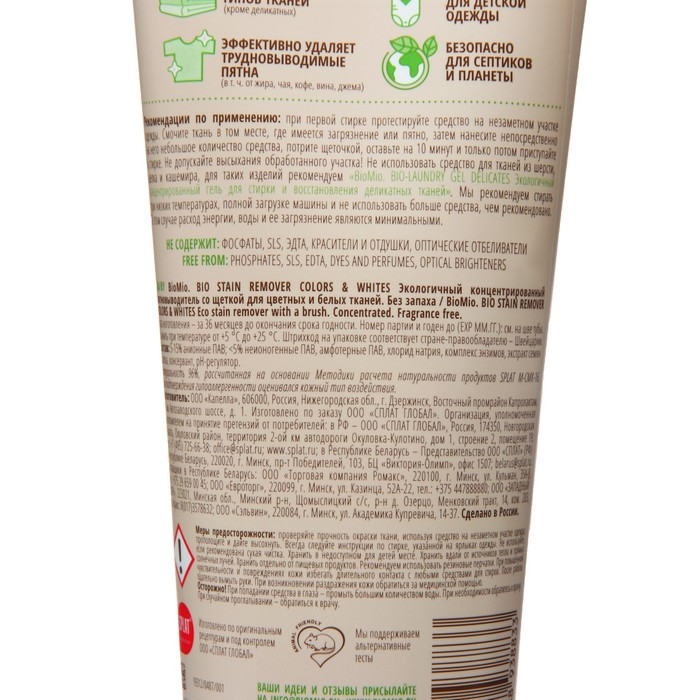 Концентрированный пятновыводитель BioMio со щеткой для цветных и белых тканей, 200 мл