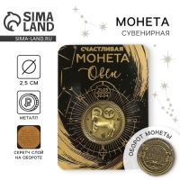 Монета сувенир знак зодиака &laquo;Овен&raquo;, d=2,5 см.
