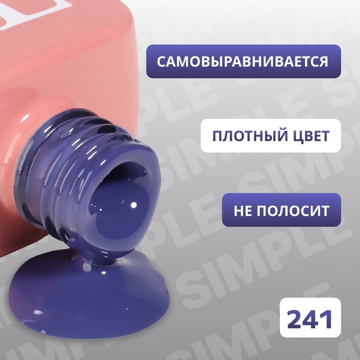 Гель лак для ногтей &laquo;SIMPLE&raquo;, 3-х фазный, 10 мл, LED/UV, цвет (241)