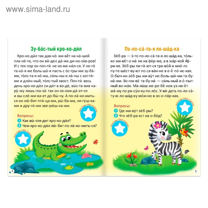 &laquo;Читаем по слогам&raquo; Книга с наклейками &laquo;Звёзды зоопарка&raquo;, 12 стр.