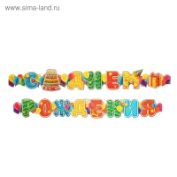 Гирлянда &laquo;С днём рождения&raquo;, шары