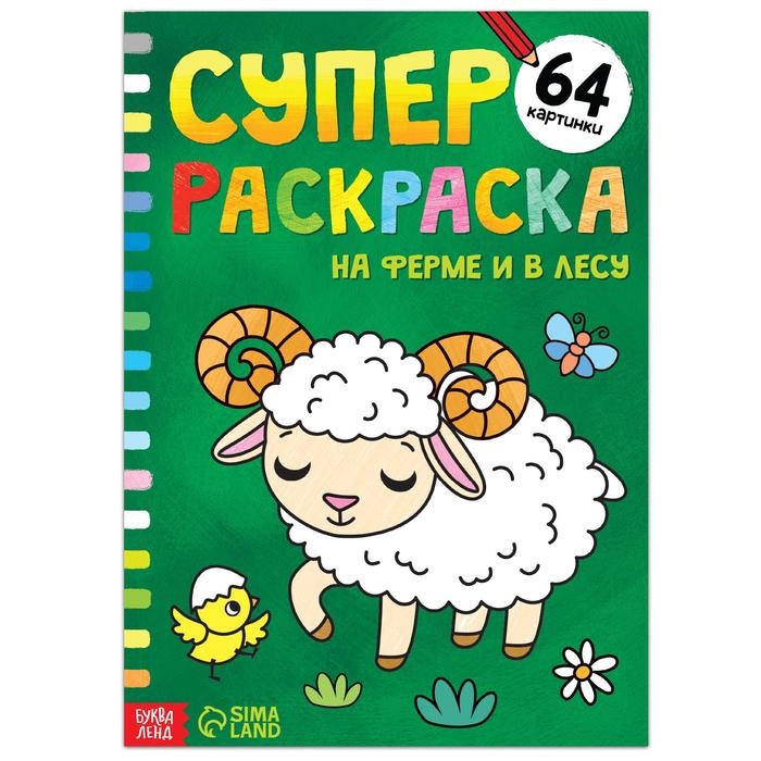 Суперраскраска &laquo;На ферме и в лесу&raquo;, 68 стр., формат А4