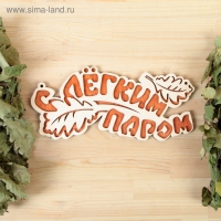 Табличка 2-слойная "С легким паром (листики)", 30х12см МИКС Табличка 2-слойная "С легким паром (листики)", 30х12см МИКС