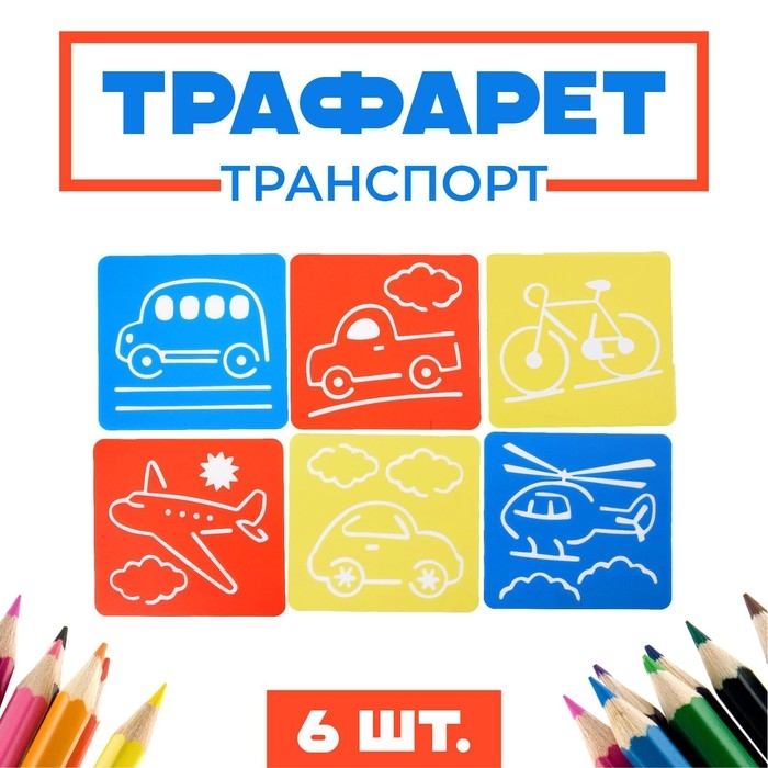 Трафареты Трафареты "Транспорт", 6 шт. + лист бумаги