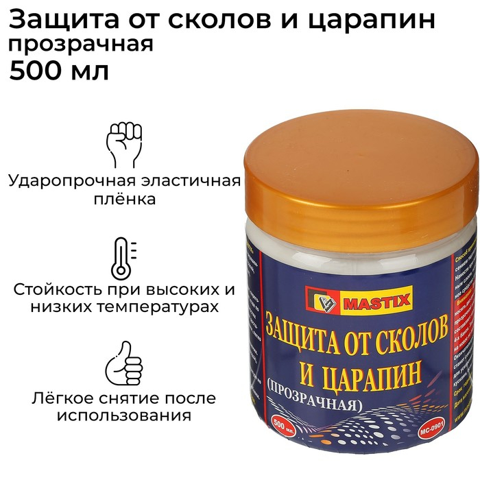 Защита от сколов и царапин MASTIX, прозрачная, 500 мл