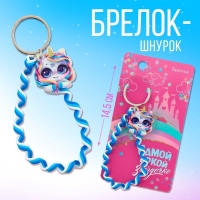 Брелок для ключей детский шнурок &laquo;Звездочке&raquo;, 15 х 6 см