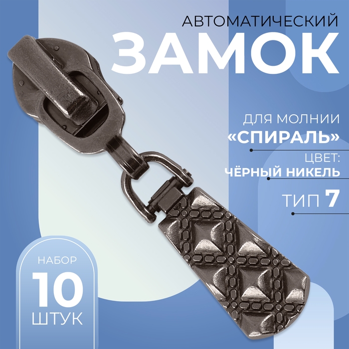 Бегунок автоматический для молнии &laquo;Спираль&raquo;, №7, 10 шт, цвет никель