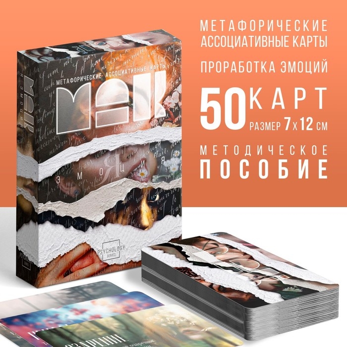 Метафорические ассоциативные карты «Я эмоция», 50 карт (7х12 см), 16+ Метафорические ассоциативные карты «Я эмоция», 50 карт (7х12 см), 16+