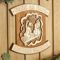 Табличка для бани 23.5&times;23.5 см "Баня да баба - первая забава"