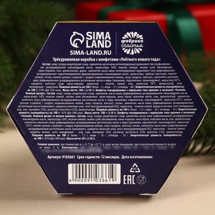 Трехуровневая коробка с конфетами &laquo;Улётного Нового года&raquo;, 250 г.