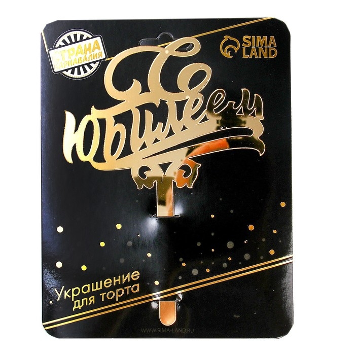 Топпер для торта &laquo;С юбилеем&raquo;, акрил, цвет золотой