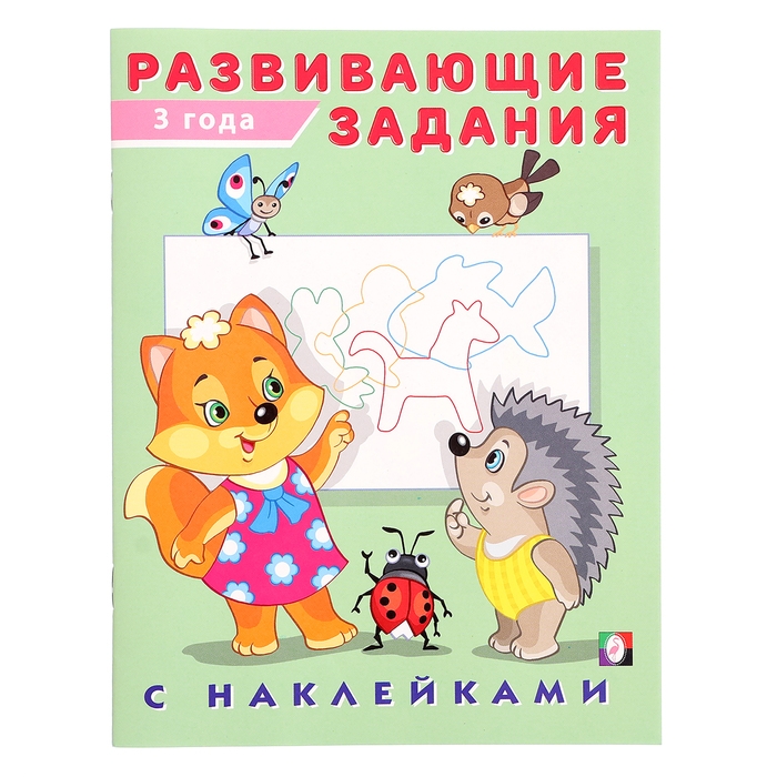Развивающие задания с наклейками, 3 года Развивающие задания с наклейками, 3 года