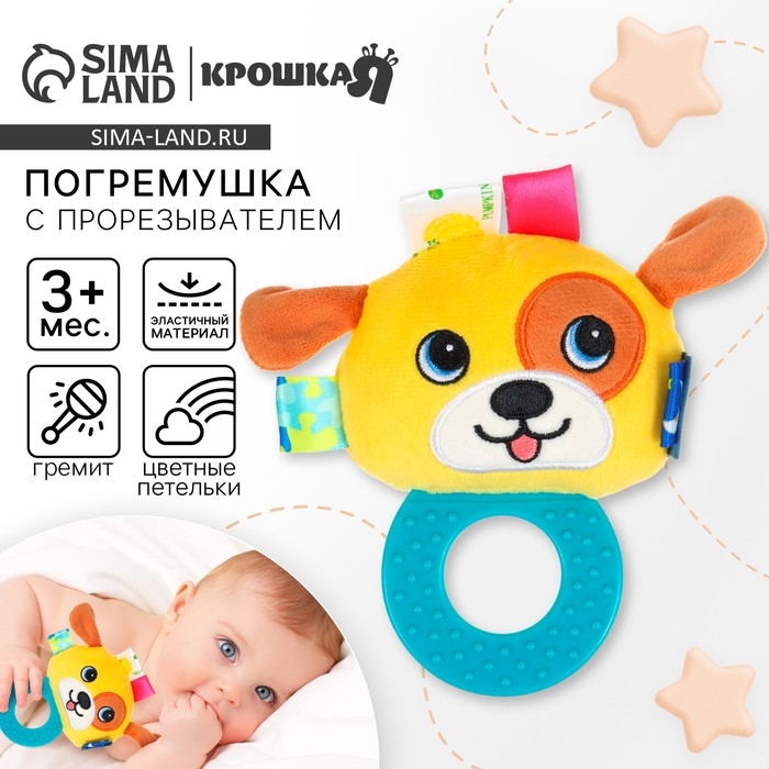 Погремушка мягкая с прорезывателем "Собачка", Крошка Я