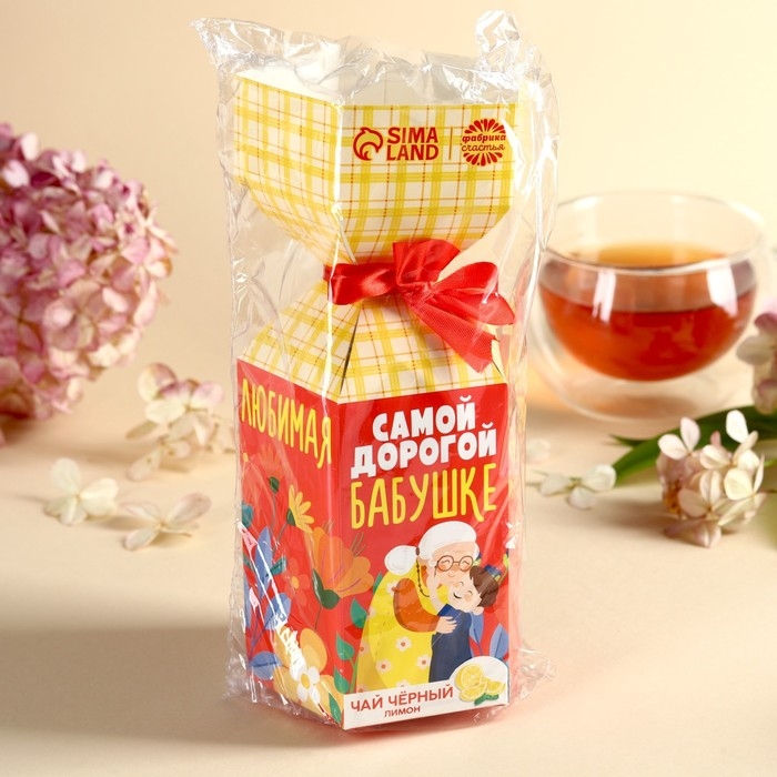 Чай в коробке конфете &laquo;Самой дорогой бабушке&raquo;, вкус: лимон, 100 г.