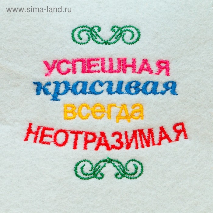 Шапка для бани "Успешная, красивая", войлок, белая