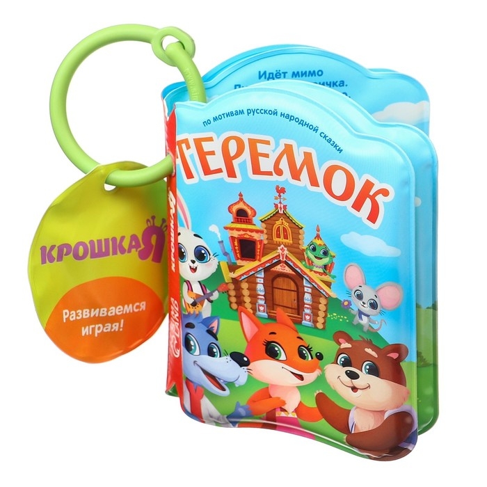 Книжка - игрушка для ванны &laquo;Сказка: Теремок&raquo;, Крошка Я