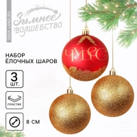Шары ёлочные новогодние &laquo;Чудес!&raquo;, на Новый год, пластик, d=8, 3 шт., цвет красный и золотой