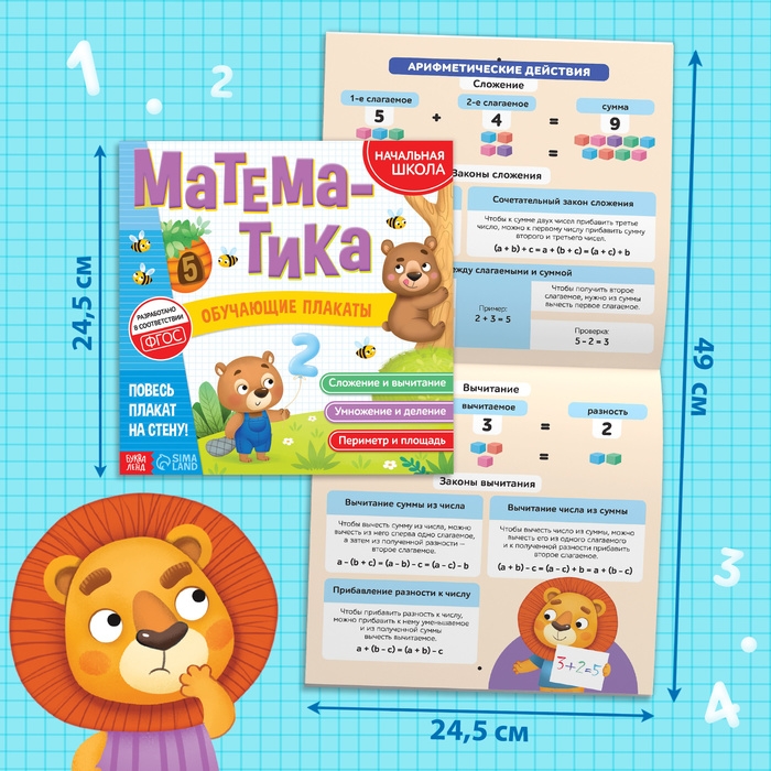 Обучающие плакаты &laquo;Математика&raquo;, 20 стр.