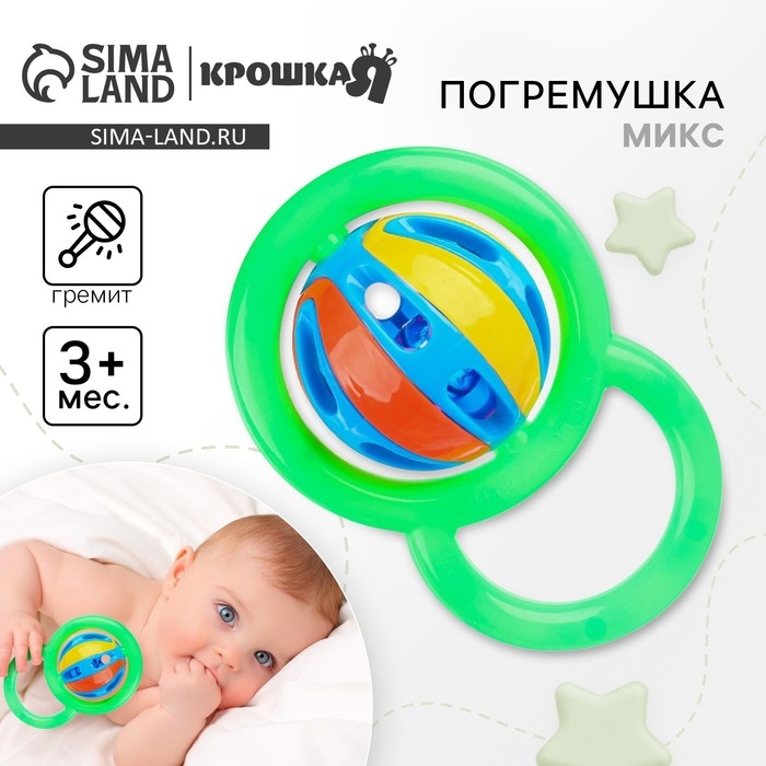 Погремушка &laquo;Яркий шар&raquo;, цвет МИКС, Крошка Я