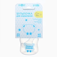 Бутылочка для кормления «Любимый сыночек», классическое горло, 60 мл., от 0 мес., цвет голубой Бутылочка для кормления «Любимый сыночек», классическое горло, 60 мл., от 0 мес., цвет голубой