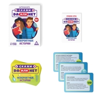 Настольная игра «Скажи ДА или НЕТ. Невероятные истории», 35 карт, 10+ Настольная игра «Скажи ДА или НЕТ. Невероятные истории», 35 карт, 10+