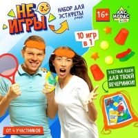 Набор для эстафеты &laquo;Не игры&raquo;, от 4 игроков, 16+
