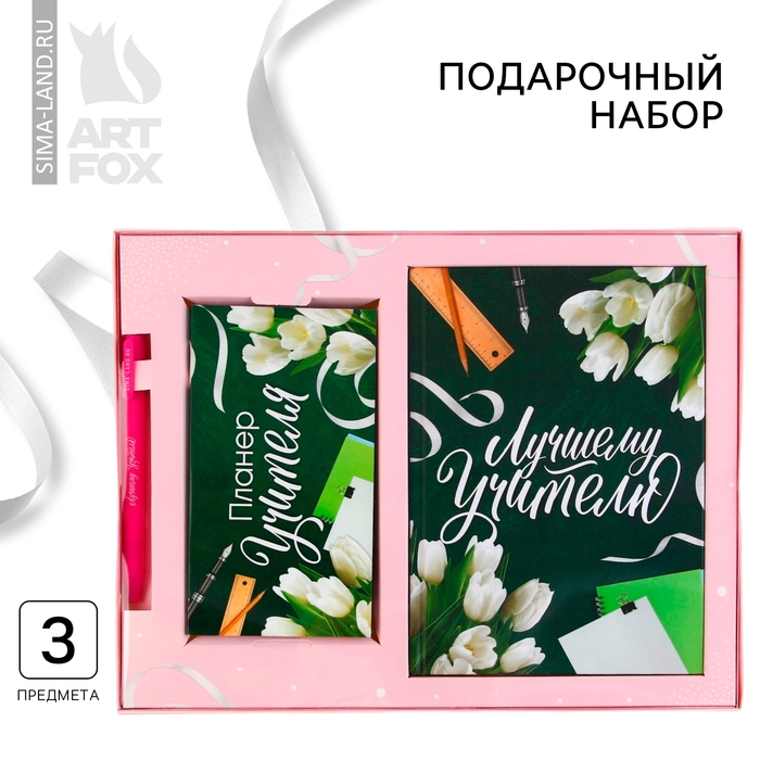 Набор &laquo;Лучшему учителю&raquo;: ежедневник А5 160 листов, планинг 50 листов и ручка пластик