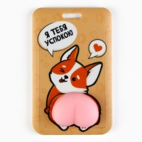 Чехол для бейджа «Я тебя успокою», 6,9 х 11 см Чехол для бейджа «Я тебя успокою», 6,9 х 11 см