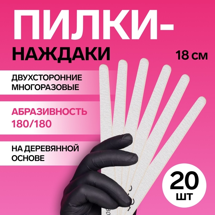 Пилка-наждак, набор 20 шт, деревянная основа, абразивность 180/180, 18 см, цвет серый Пилка-наждак, набор 20 шт, деревянная основа, абразивность 180/180, 18 см, цвет серый