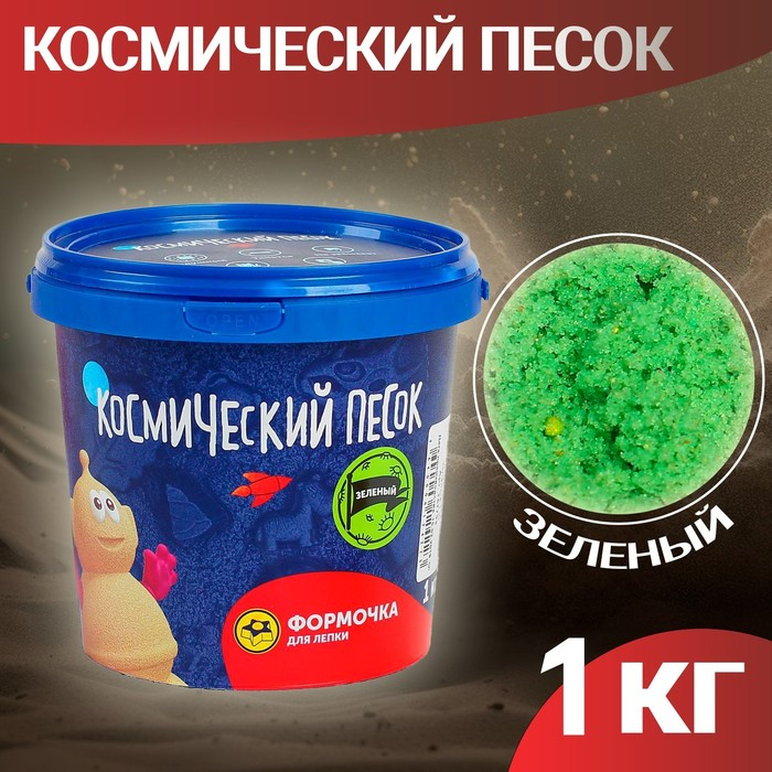 Космический песок зелёный, 1 кг