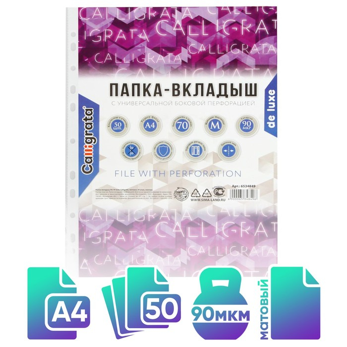Файл-вкладыш А4, 90 мкм, Calligrata Файл-вкладыш А4, 90 мкм, Calligrata "Премиум", плотные, матовый, вертикальный, 50 штук