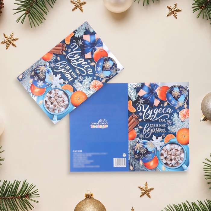 Открытка "Чудеса там, где в них верят!" тиснение, мандарины, 18 х 12 см