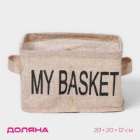 Органайзер для хранения белья Доляна My Basket, 4 ячейки, 20&times;20&times;12 см, цвет бежевый