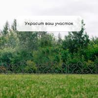 Ограждение декоративное, 32 × 300 см, 6 секций, пластик, чёрное Ограждение декоративное, 32 × 300 см, 6 секций, пластик, чёрное