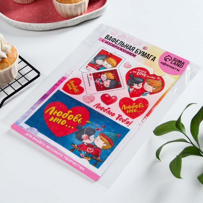 Вафельные картинки съедобные «Любовь это..» для капкейков, торта KONFINETTA, 1 лист А5 Вафельные картинки съедобные «Любовь это..» для капкейков, торта KONFINETTA, 1 лист А5
