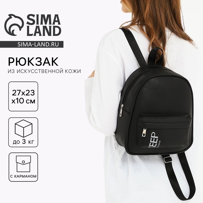 Рюкзак школьный из искусственной кожи с карманом Keep distance 27х23х10 см Рюкзак школьный из искусственной кожи с карманом Keep distance 27х23х10 см