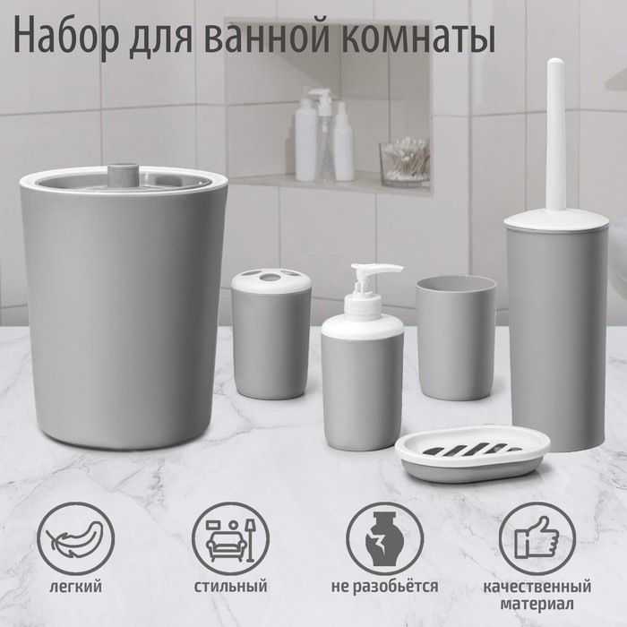 Набор аксессуаров для ванной комнаты &laquo;Лайт&raquo;, 6 предметов (мыльница, дозатор, 2 стакана, ёршик, ведро), цвет серый
