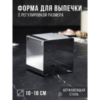 Форма для выпечки с регулировкой размера &laquo;Квадратная&raquo;, h-10 см, 10х10 - 18х18 см