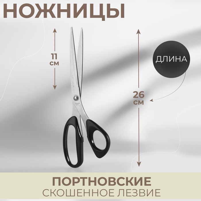 Ножницы портновские, скошенное лезвие, 10'', 26 см, цвет чёрный Ножницы портновские, скошенное лезвие, 10'', 26 см, цвет чёрный