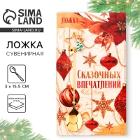 Ложка новогодняя с акриловым подвесом «Сказочных впечатлений», на Новый год, нержавеющая сталь, 3 х 15,5 см Ложка новогодняя с акриловым подвесом «Сказочных впечатлений», на Новый год, нержавеющая сталь, 3 х 15,5 см
