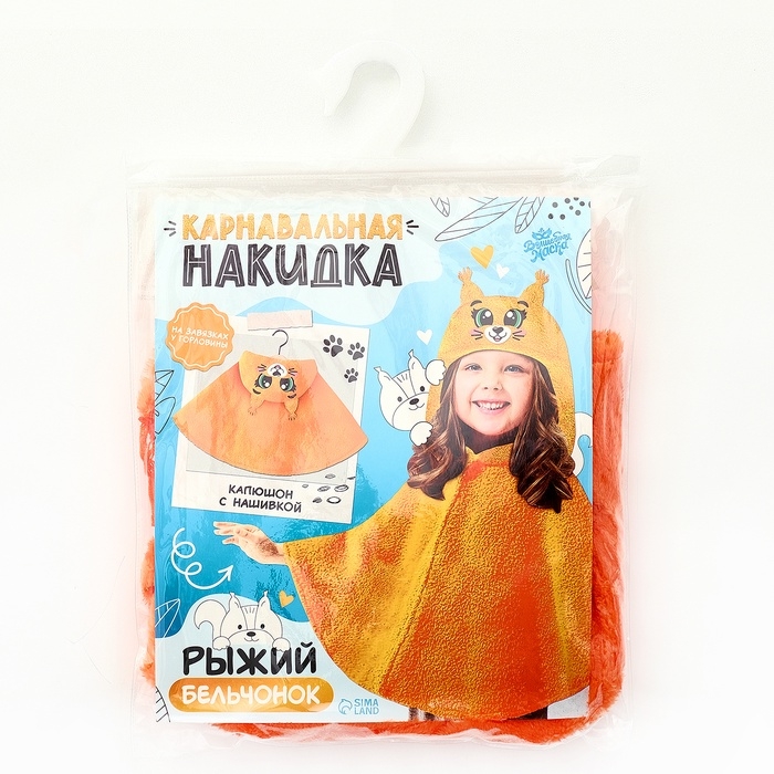 Карнавальная накидка &laquo;Рыжий Бельчонок&raquo;, рост 104-128 см, оранжевый