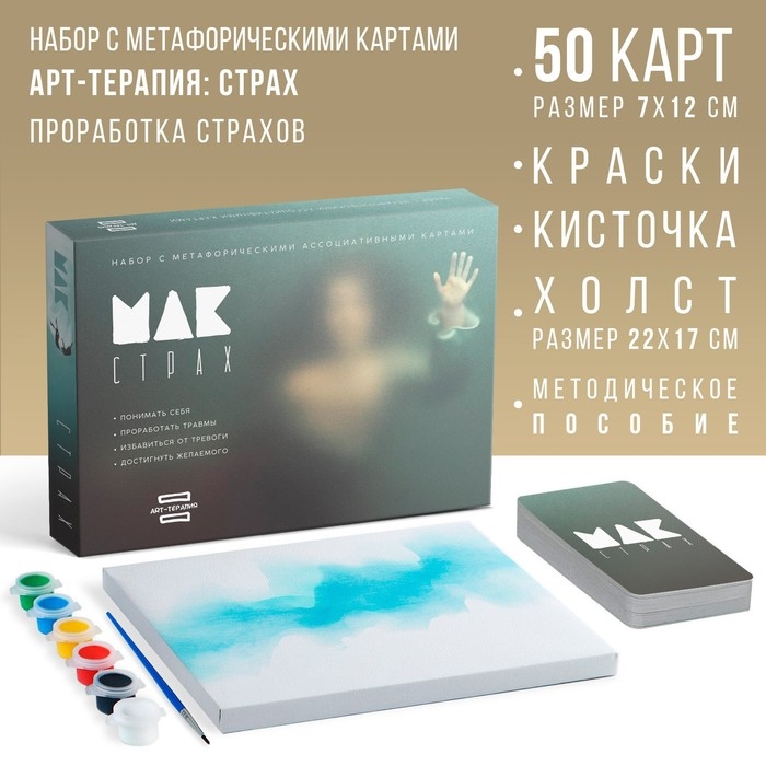 Арт-терапия &laquo;Мои страхи&raquo; с МАК, 50 карт (7х12 см), холст (22х16,5 см), краски (6 цветов), кисть, 16+